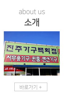 진주가구백화점소개